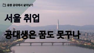 공대생이 서울로 취업하는 법(대기업 기준)