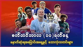 စက်တင်ဘာလ (၁၀)ရက်နေ့ နောက်ဆုံးရ အပြောင်းအရွေ့နှင့် ဘောလုံးသတင်းများ