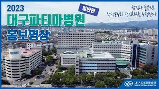 대구파티마병원 홍보영상 (일반편)