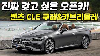 1억 넘지 않는 오픈카 중에 할 수 있는 최고의 선택, 벤츠 CLE 쿠페 & 카브리올레의 등장. CLE 200 쿠페, CLE 450 4M 쿠페 옵션 차이