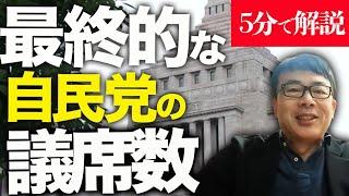 経済評論家上念司が5分で解説！昨日の衆院選を振り返って。最終的な自民党の議席数は？