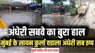 मुंबई बारिश से andheri sion kurla wadala डूबा Mumbai rain news today live | Mumbai local train news