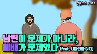 사마리아 여자와 예수님의 대화: 남편이 문제가 아니라, 예배가 문제였다 | 조정민목사