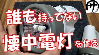 【魔改造】安価なただの懐中電灯を絶対に売ってない懐中電灯に改造してみた