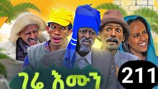 gere emun part 211ገሬ እሙን ክፋል 211