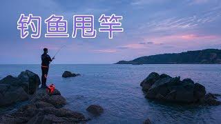 钓鱼如何甩竿？|钓鱼技巧教学Fishing Tutorial：Casting