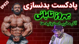 پادکست بدنسازی کاملا متفاوت و دلی با بهروز تابانی اپیزود 25