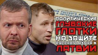 ПОЛИТИЧЕСКИЕ ЭСКОРТНИЦЫ ЗАЩИЩАЮТ РУССКИЙ ЯЗЫК В ЛАТВИИ | ВСЕ УКРАИНЦЫ В ЛАТВИИ ГОВОРЯТ НА РУССКОМ?