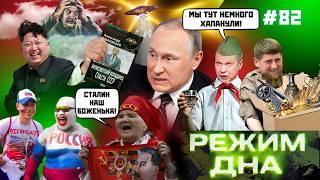 Кадыровцы пересели на комбайны. Путин захлебнулся историей! В РФ едят кошек и лижут яйца! РЕЖИМ ДНА