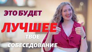 Ответы на частые вопросы на собеседовании.Как легко проходить собеседование на работу