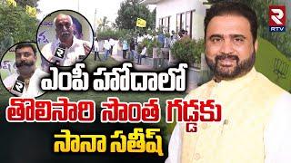 సొంతగడ్డకు సానా సతీష్.. || TDP MP Sana Satish Rally || Kakinada || TDP || RTV