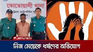 চট্টগ্রামে নিজ মেয়েকে ধ র্ষ ণের অভিযোগে পাষণ্ড বাবা আটক | Daughter Assault | Jamuna TV