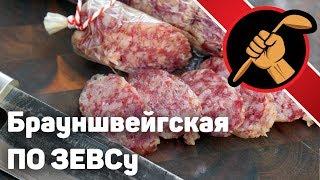 Брауншвейгская по ЗЕВСу. Какая колбаса ВКУСНЕЙ?