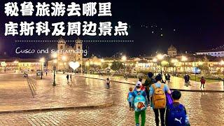 2023/2024 秘鲁旅行指南（二）库斯科及近周景点介绍 Peru travel Guide (2) Cusco Attractions (ENG SUB) 纯干货及经验分享