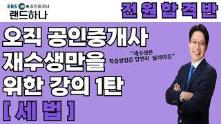23년 공인중개사 세법 , 오직 재수생과 공부시간이 부족한 수강생을 위한 강의 "전원합격반 올인원"