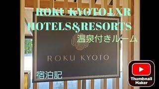 ROKU KYOTO LXR HOTELS&RESORTS宿泊記/10万以上の高級ホテルに実質5万以下で宿泊