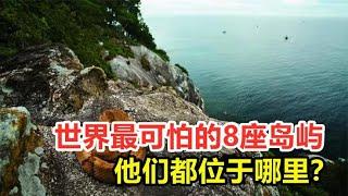 世界最可怕的8座岛屿，他们位于哪里？为什么会让人感到恐怖？