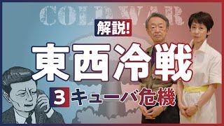 【東西冷戦③】12歳の池上彰が死を覚悟！？核戦争寸前までいった「キューバ危機」をわかりやすく解説！（世界史）