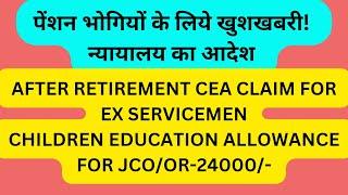 #पेंशन भोगियों के लिये खुशखबरी! न्यायालय का आदेश CHILDREN EDUCATION ALLOWANCE#pensioners_news_update