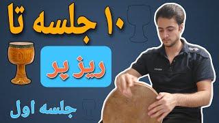 آموزش تنبک ریز پر | صفر تا صد ریز پر در تنبک نوازی (جلسه اول)