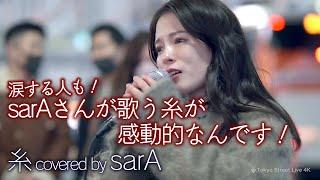 【 感動 】涙する人も！sarAさんが歌う糸が感動的なんです！　糸 / 中島みゆき（ covered by 𝐬𝐚𝐫𝐀 ）4K映像