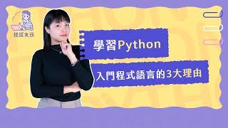 學習Python入門程式語言的3大理由 - TibaMe 提拔女孩