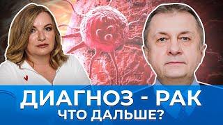 Абашин Сергей Юрьевич. Диагноз - рак. Как жить дальше и можно ли победить рак?