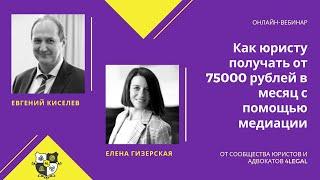 Как юристу получать от 75000 рублей в месяц. Вебинар. Елена Гизерская и Евгений Киселев