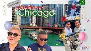 Ep.132 ส่งท้ายปีเก่าจาก Chicago