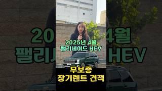 2025년 4월 팰리세이드 하이브리드 장기렌트 무보증견적!