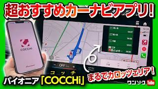 おすすめ車用スマホカーナビアプリ『パイオニア COCCHi』がスゴイ!! CarPlay対応で純正ナビ画面がカロッツェリアのようなカーナビアプリとして使える!! 私も愛用してます!!