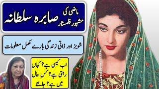 Filmstar Sabira Sultana untold story | Biography | صابرہ سلطانہ کی کہانی