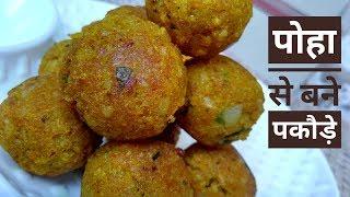 Poha Pakoda Recipe In Hindi By Indian Food Made Easy, Different Types Of Poha Recipes, evening snack