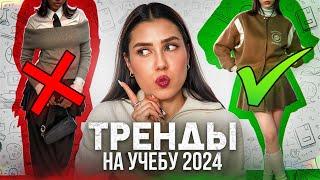 ТРЕНДЫ 2024 НА УЧЕБУ/ В ШКОЛУ/ УНИВЕР И РАБОТУ!  ДЛЯ ПОДРОСТКОВ И НЕ ТОЛЬКО | ТРЕНДЫ ОСЕНЬ