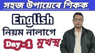 How To Speak English In Assamese/ Learn Spoken English With Easy Method/  Without Grammar Rules