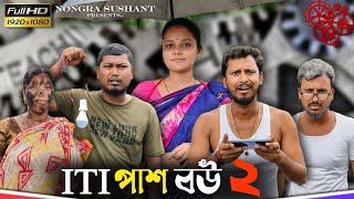 ITI পাশ বউ পার্ট ২  রাজবংশী কমেডি ভিডিও  // Nongra sushant // ITI Pass funny video