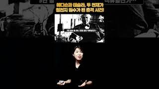 에디슨과 테슬라, 두 천재가 원수가 된 충격 사건! #에디슨 #테슬라 #배은숙세계사