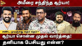 Ameerஐ சந்தித்த Suriya - அவர் சொன்ன முதல் வார்த்தை! Zubair | SanthoshKumar | Vetrimaran | Vaadivasal