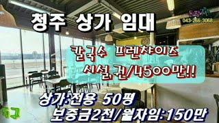 NO:  284        4 차선 도로 옆!!    청주 칼국수  프랜차이즈  임대!!