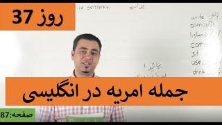 Learn English-Farsi Day 37 | جمله امریه در انگلیسی  - آموزش انگلیسی