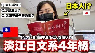 讀淡江日文系日本人的生活如何？我的一天公開！台湾留学悩んでる人必見！ﾘｱﾙ留学生活公開！
