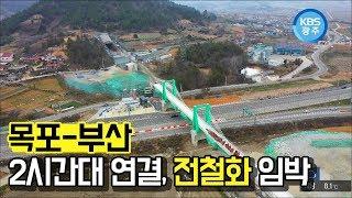 [뉴스] 목포-부산 2시간대로 연결한다 190321 by KBS광주