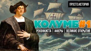 Колумб, Реконкиста и Испанская Империя: Как ошибки привели к великому открытию?