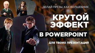 Как сделать стильную презентацию? Презентации PowerPoint в 2024. Прием со слайдером.