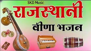 Marwadi Desi Bhajan // Marwadi Veena Bhajan // मारवाड़ी देसी भजन // मारवाड़ी वीणा भजन //मारवाड़ी भजन