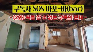 리모델링 하려고 용도 변경한 단독 주택을 뜯어보니