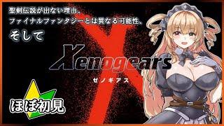 【ゼノギアス#14】ゼノシリーズ大好きっ娘が遊ぶ最古のゼノシリーズ！ Xenogears【新人VTuber】#ゼノギアス