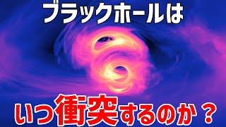 ブラックホール同士の衝突を知る方法【JST 午後正午】 [4K]