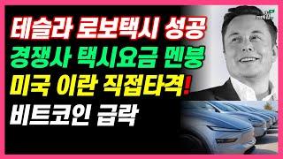 [속보]테슬라 로봇택시 성공! 경쟁사들 택시요금 충격멘붕! 미국 이란 직접 때렸다! 비트코인 급락 향후 이렇게 된다]#3.1경제독립tv