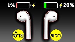 ทำไมหูฟังเอียร์บัดข้างหนึ่งถึงแบตหมดเร็วกว่าอีกข้างหนึ่งและ 21 เรื่องน่ารู้เกี่ยวกับเทคโนโลยี